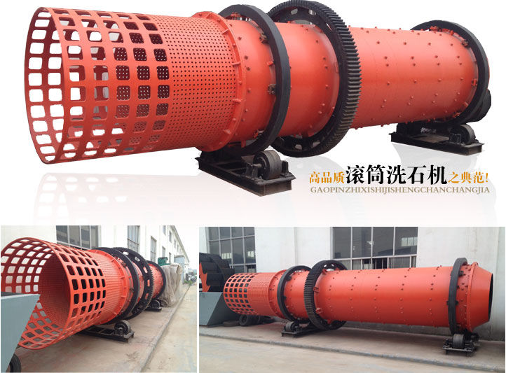 滾筒洗石機