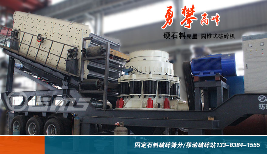 移動式圓錐破碎機