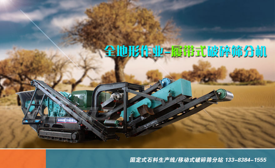 履帶式移動破碎站