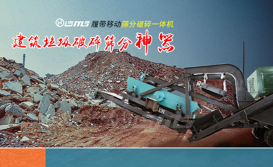 建筑垃圾破碎篩分機